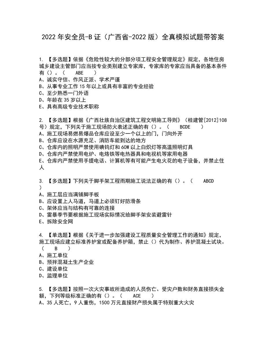 2022年安全员-B证（广西省-2022版）全真模拟试题带答案26_第1页