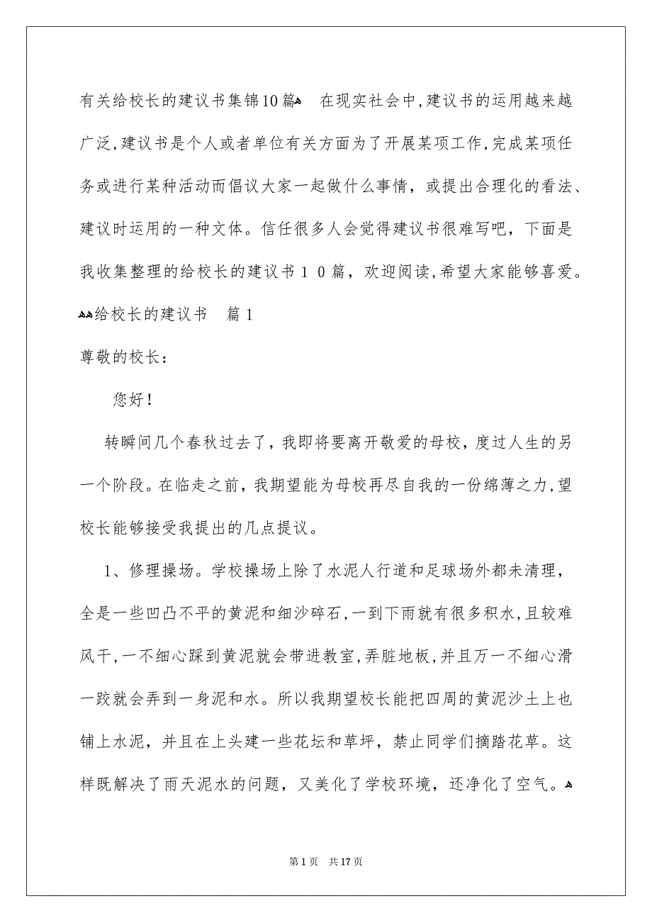 有关给校长的建议书集锦10篇_第1页