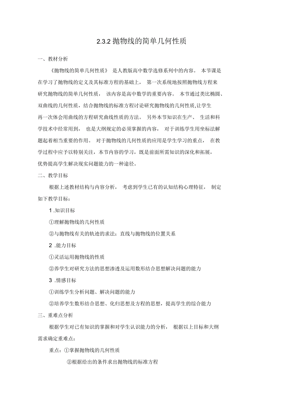 高二数学选修1-1_《抛物线的简单几何性质》教学教案_第1页