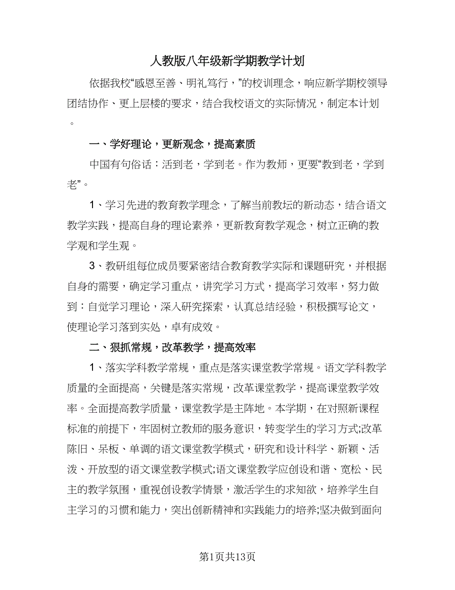 人教版八年级新学期教学计划（5篇）_第1页