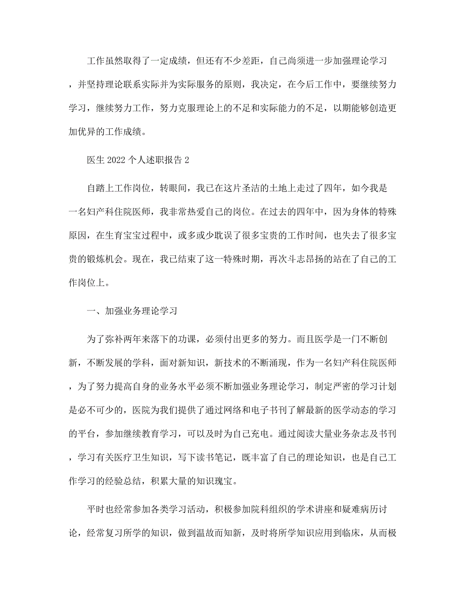 医生2022个人述职报告五篇范文_第3页