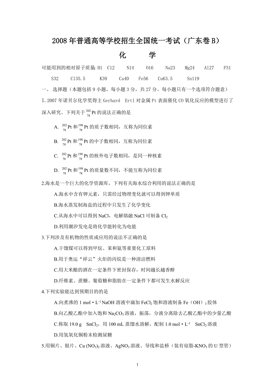 2008年高考广东化学试卷及答案_第1页