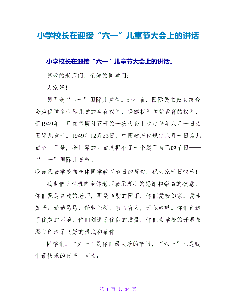 小学校长在迎接“六一”儿童节大会上的讲话_第1页