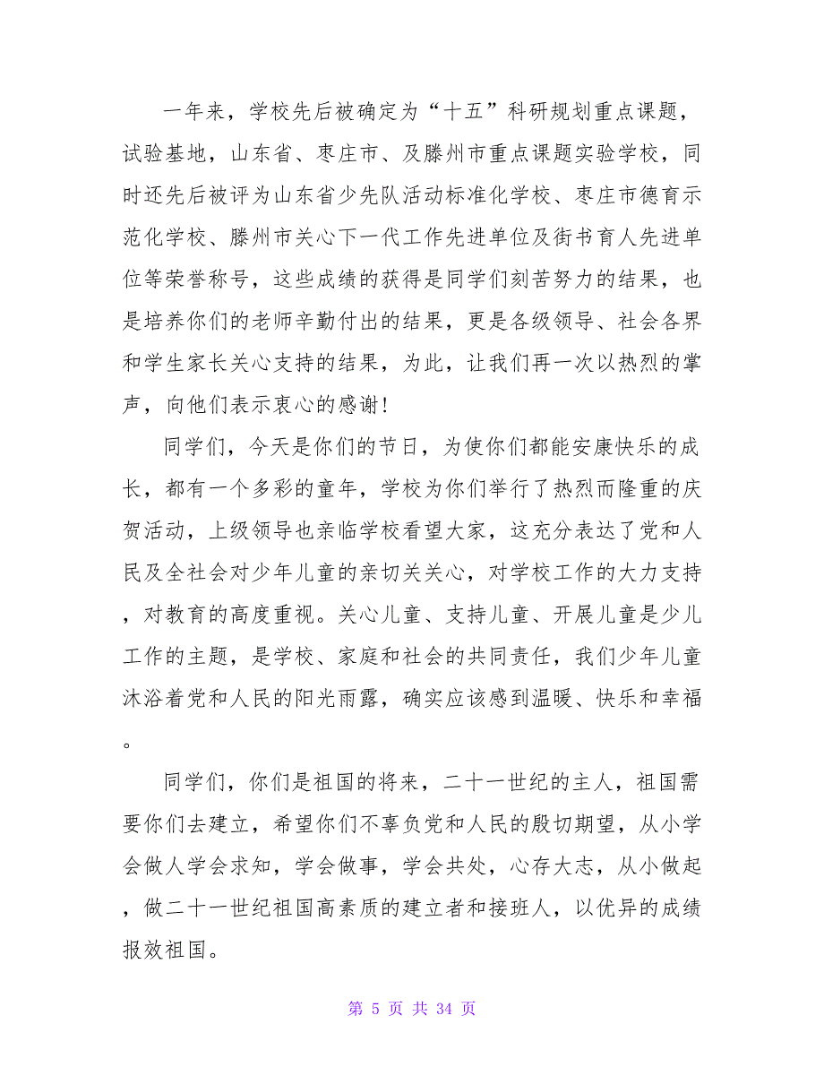 小学校长在迎接“六一”儿童节大会上的讲话_第5页