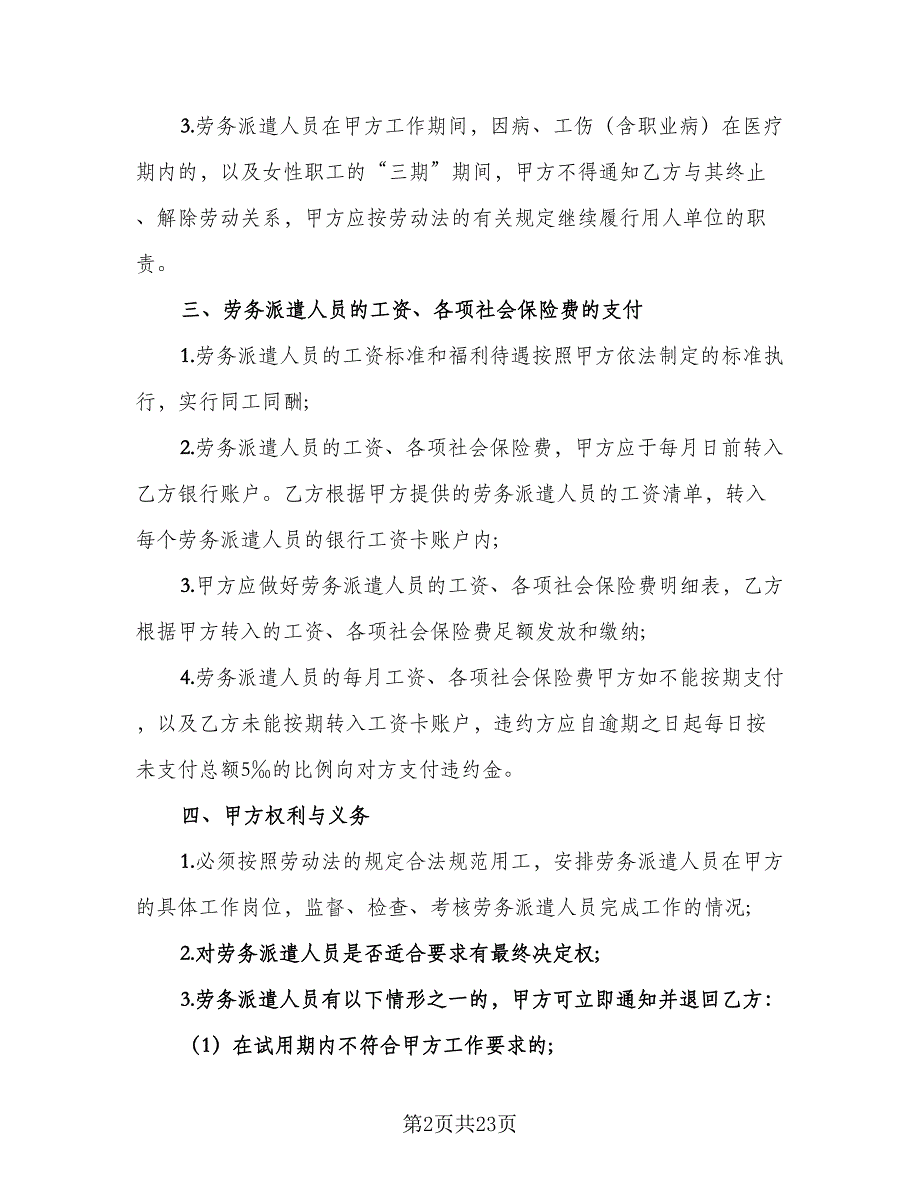 劳务派遣的劳动合同样本（5篇）.doc_第2页