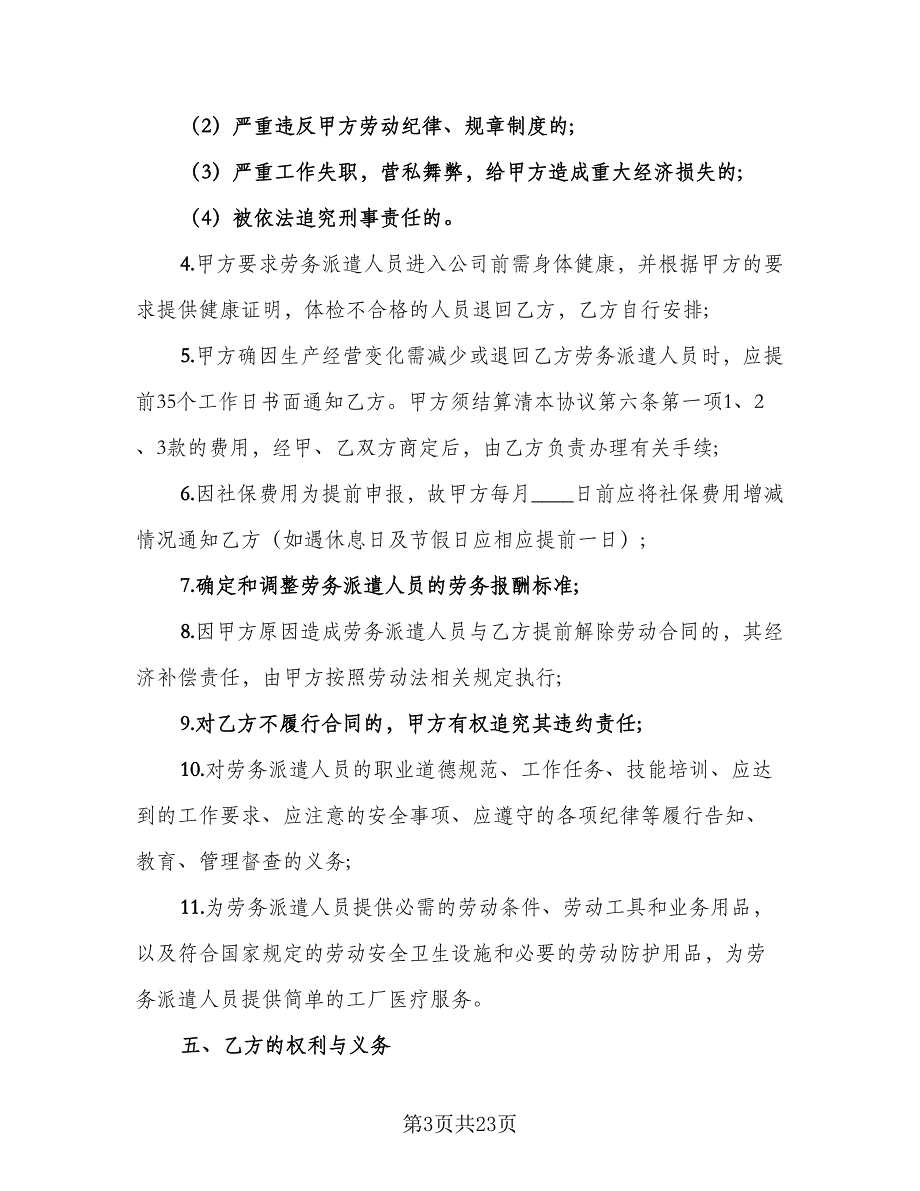 劳务派遣的劳动合同样本（5篇）.doc_第3页