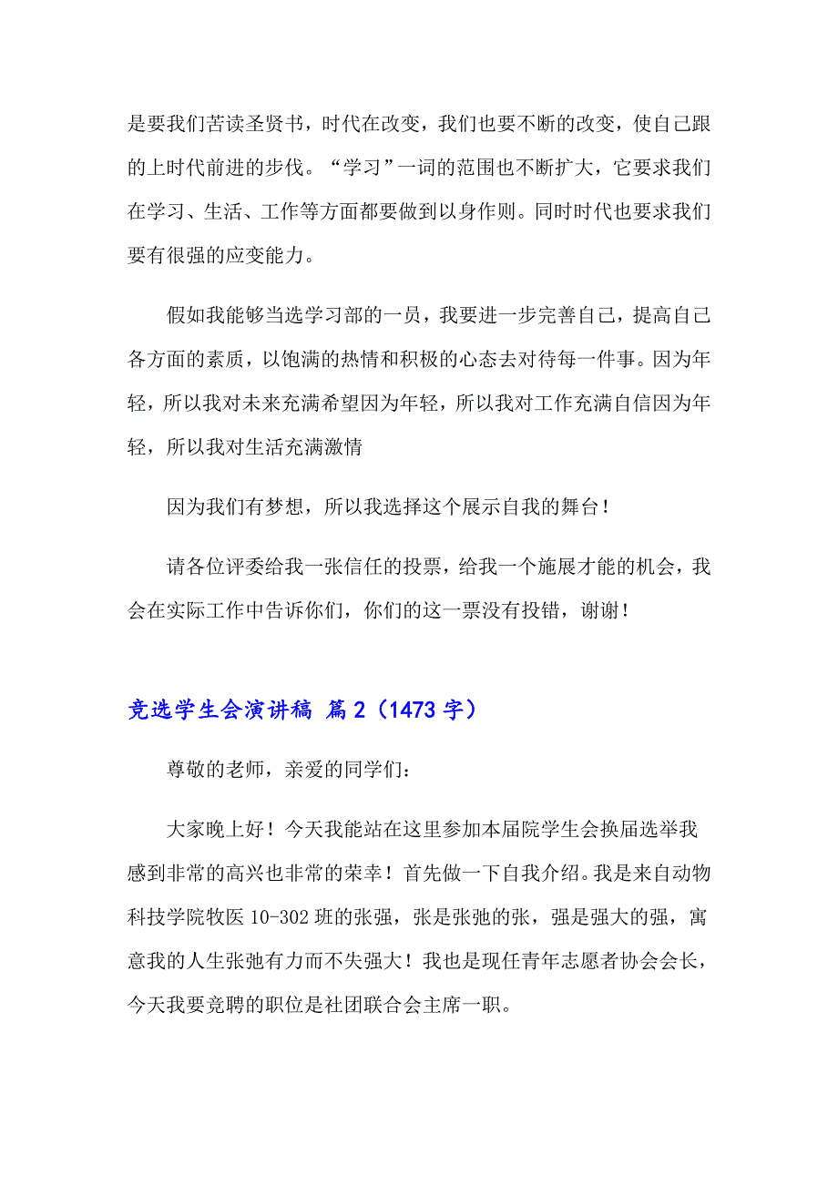 （汇编）2023年竞选学生会演讲稿模板9篇_第2页