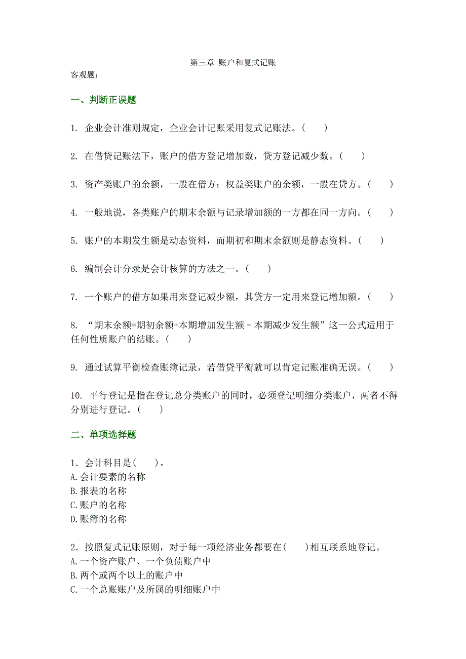 基础会计第三章账户和复式记账练习题及答案高教二版_第1页