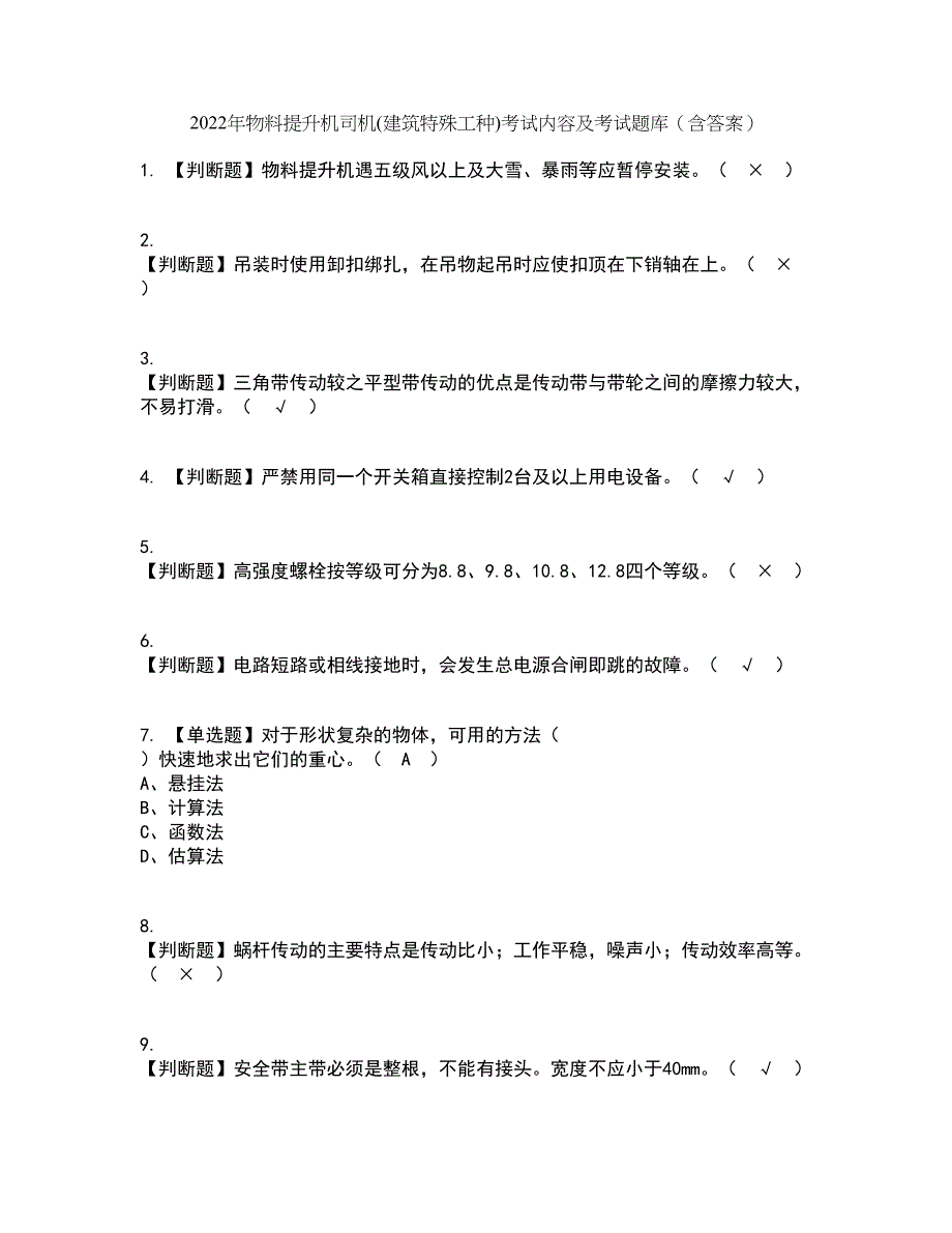 2022年物料提升机司机(建筑特殊工种)考试内容及考试题库含答案参考12_第1页