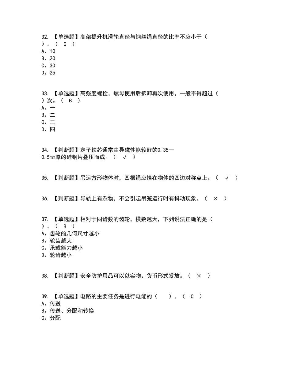 2022年物料提升机司机(建筑特殊工种)考试内容及考试题库含答案参考12_第5页