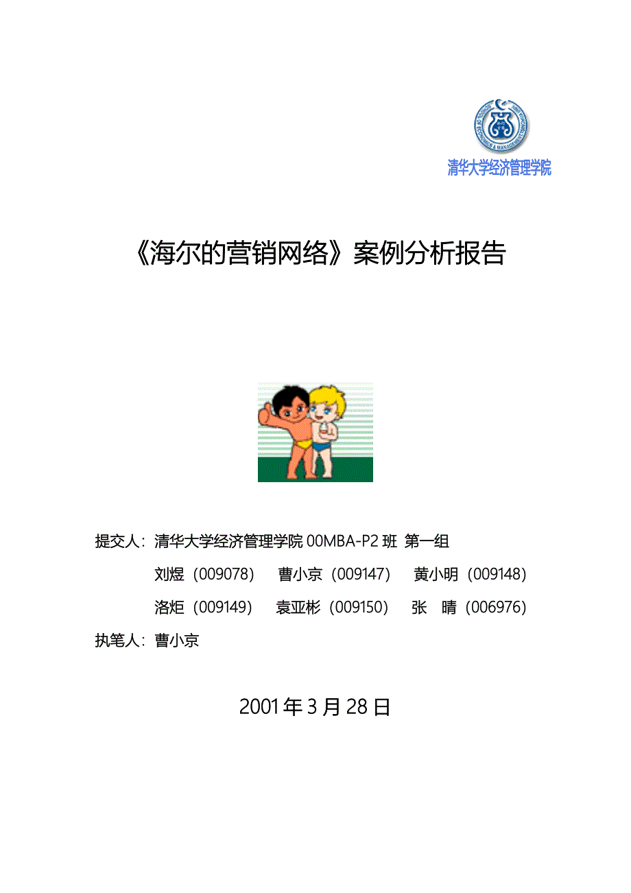 海尔集团的网络营销案例_第1页