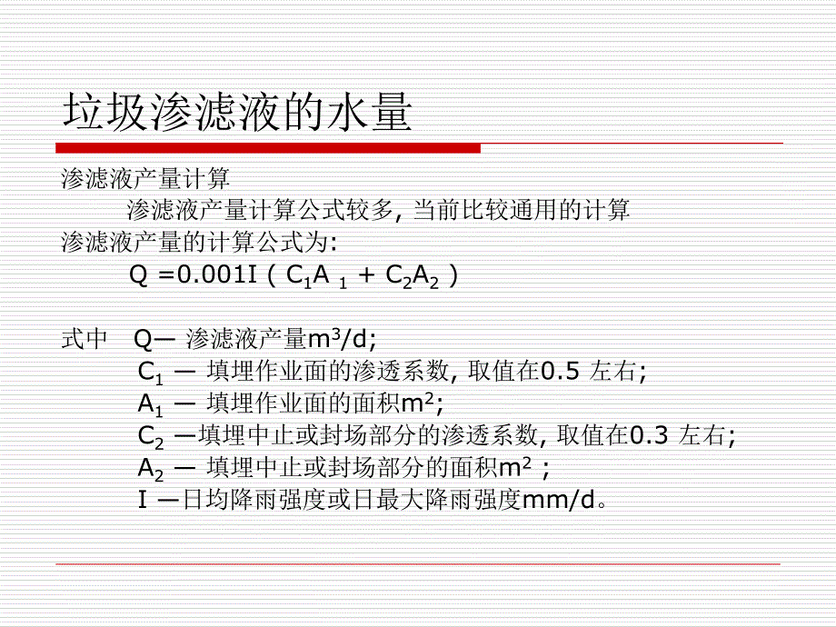 垃圾渗滤液处理技术_第4页