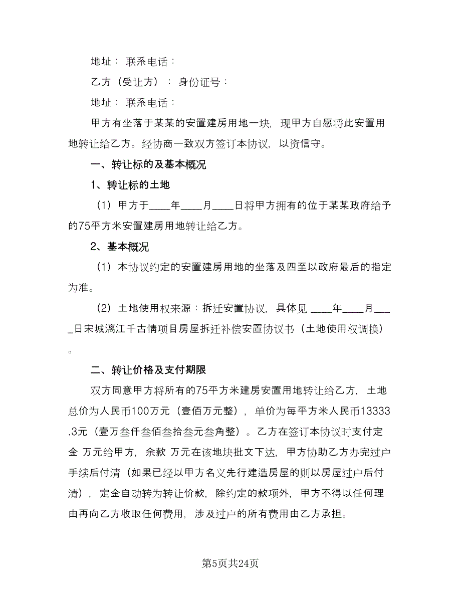 土地转让协议格式版（七篇）.doc_第5页