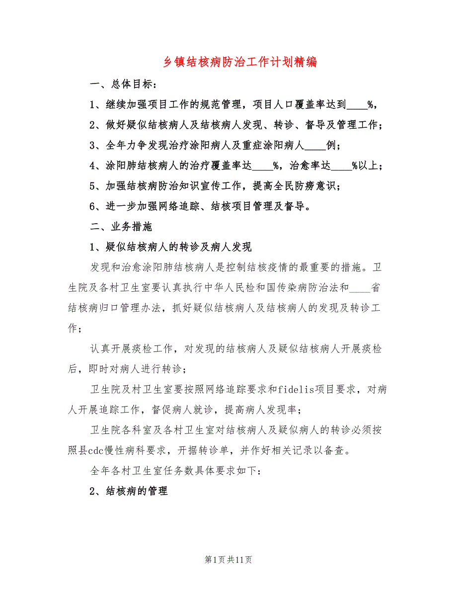 乡镇结核病防治工作计划精编(4篇)_第1页