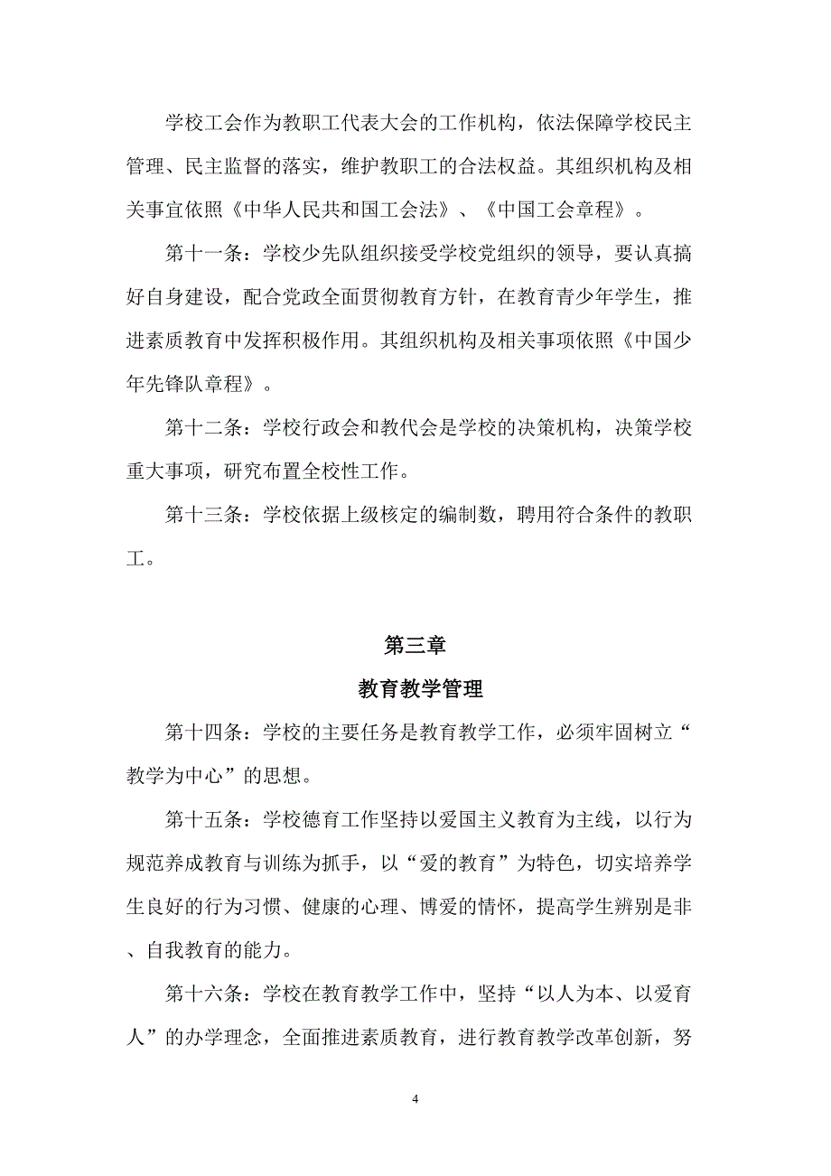 大邑县三岔镇高山小学办学章程_第4页