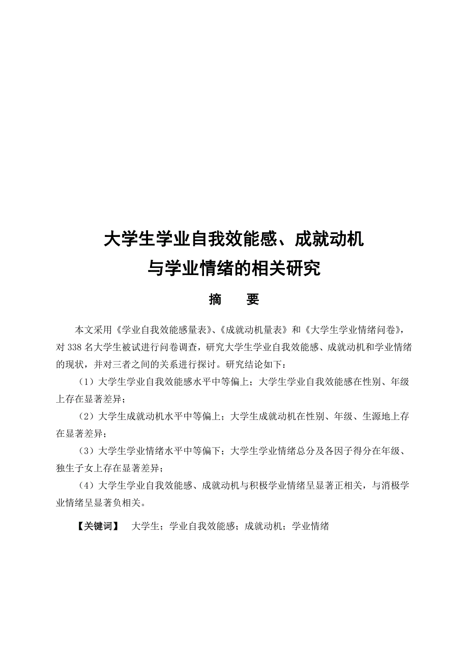 大学生学业自我效能感成就动机与学业情绪的相关研究_第1页