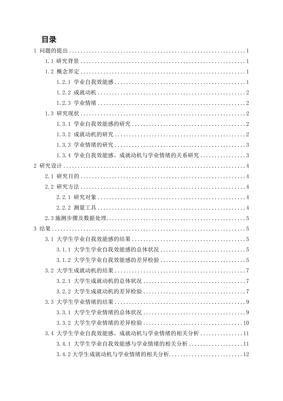 大学生学业自我效能感成就动机与学业情绪的相关研究_第3页