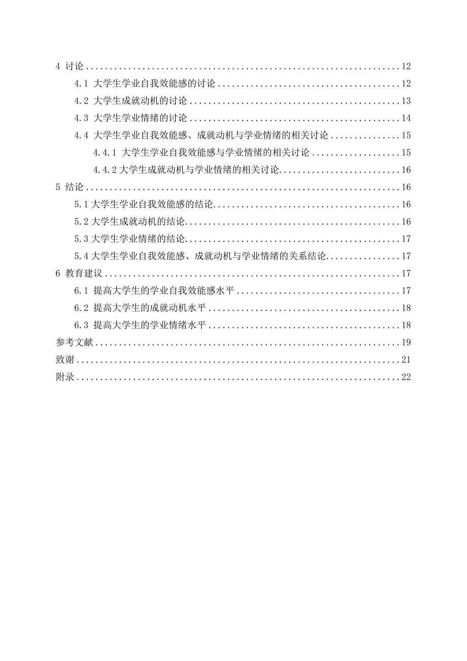 大学生学业自我效能感成就动机与学业情绪的相关研究_第4页