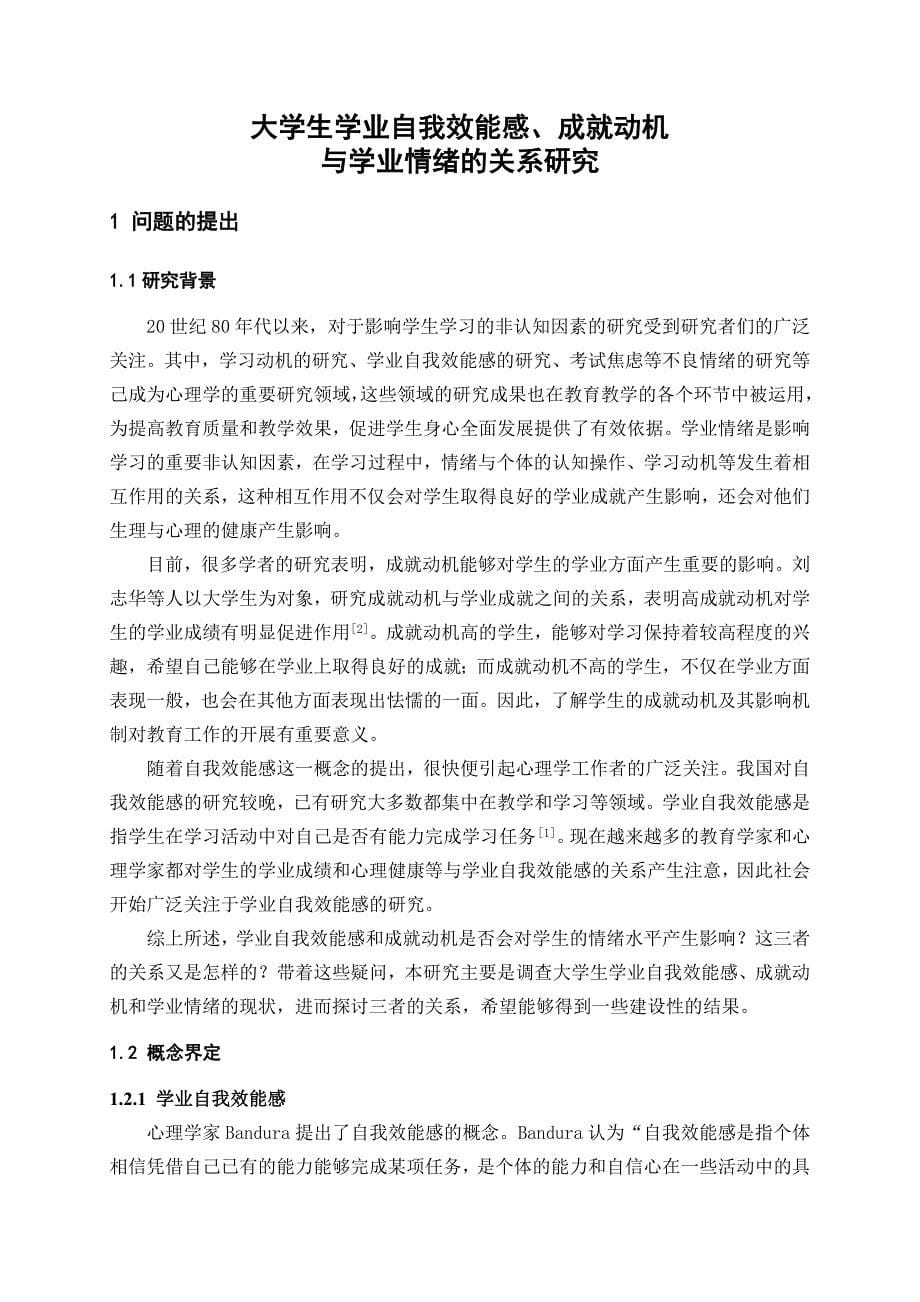 大学生学业自我效能感成就动机与学业情绪的相关研究_第5页