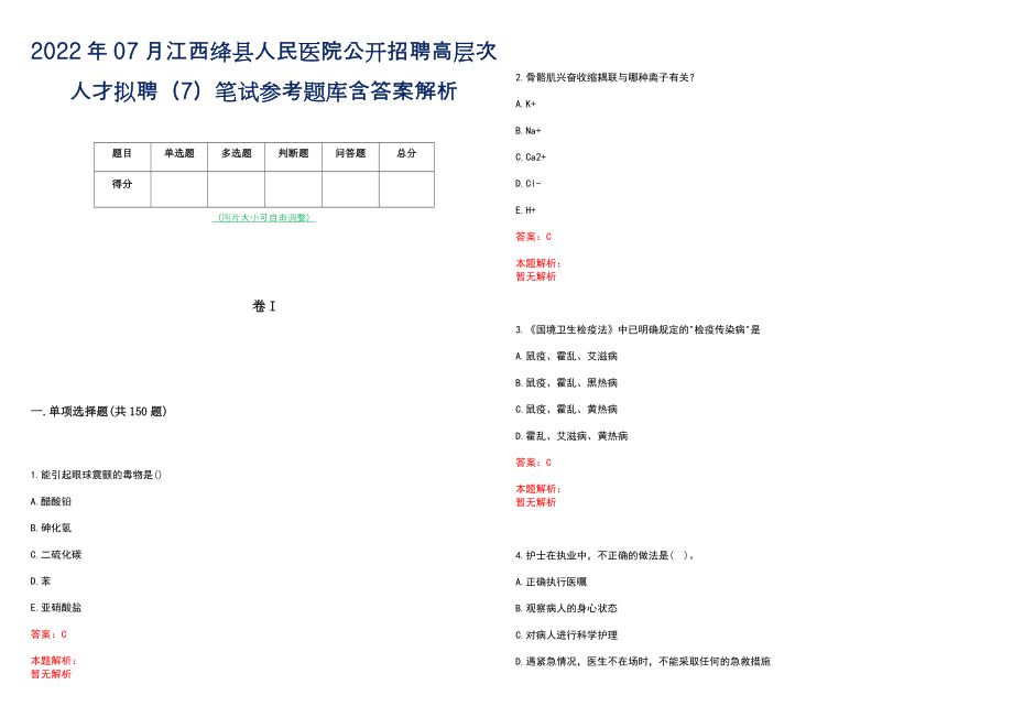 2022年07月江西绛县人民医院公开招聘高层次人才拟聘（7）笔试参考题库含答案解析_第1页