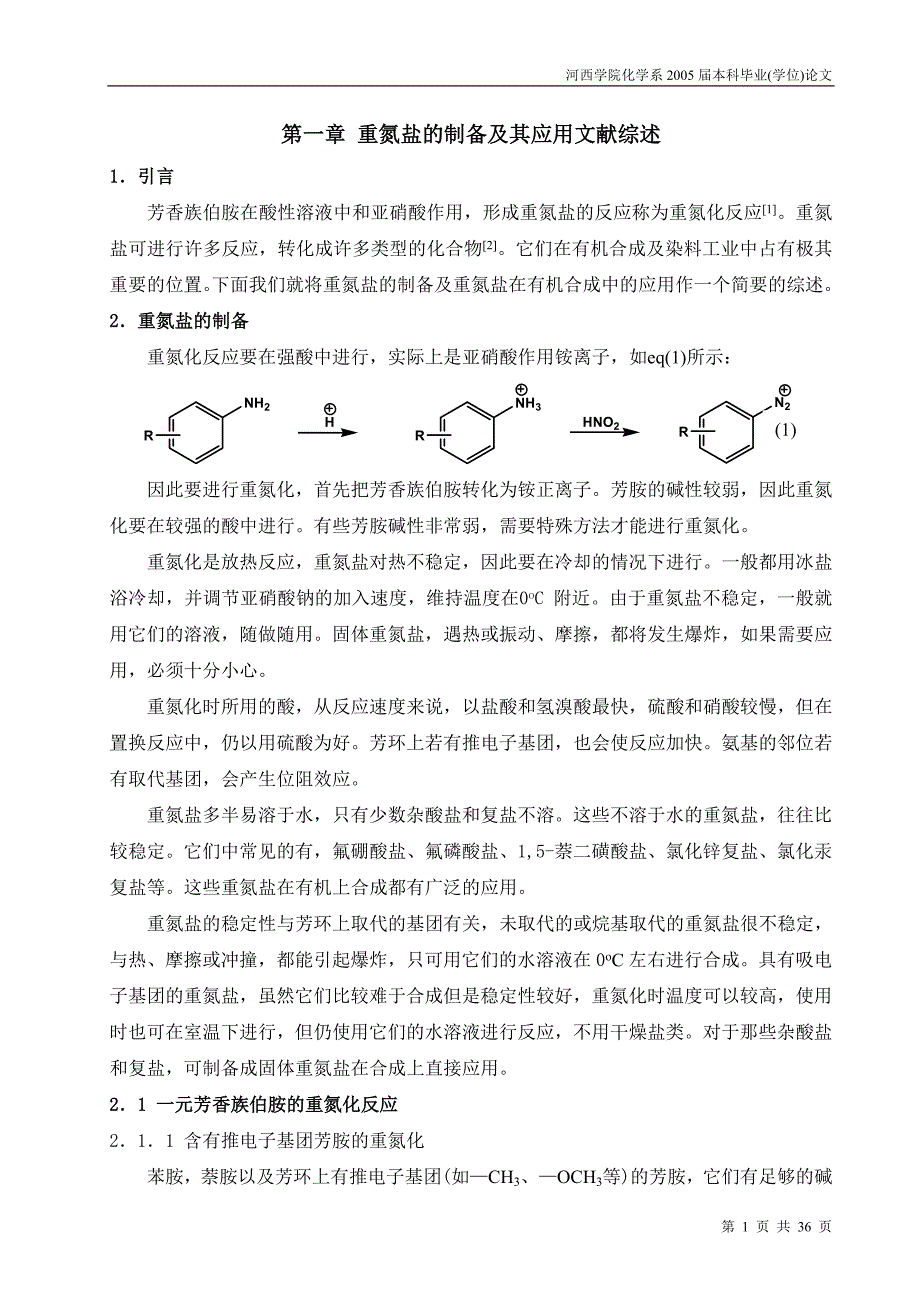 重氮盐的制备及其应用文献综述_第1页