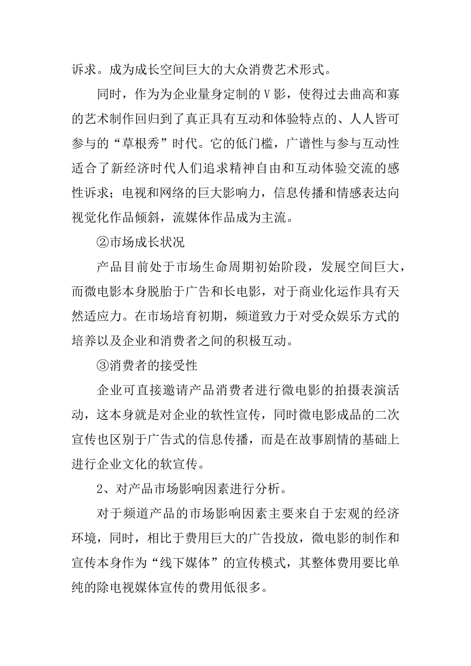 2023年媒介营销 微电影频道策划方案_第3页