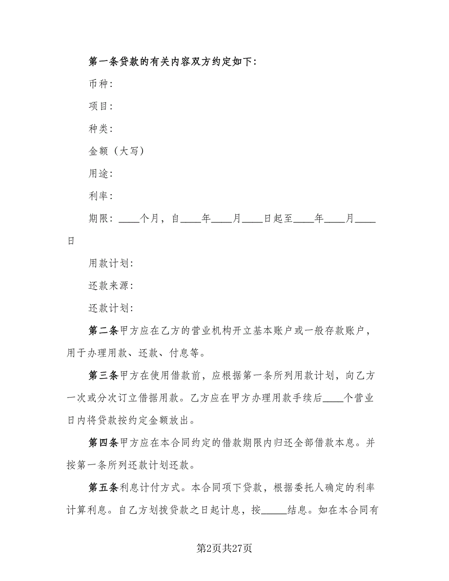 委托贷款借款合同（6篇）_第2页