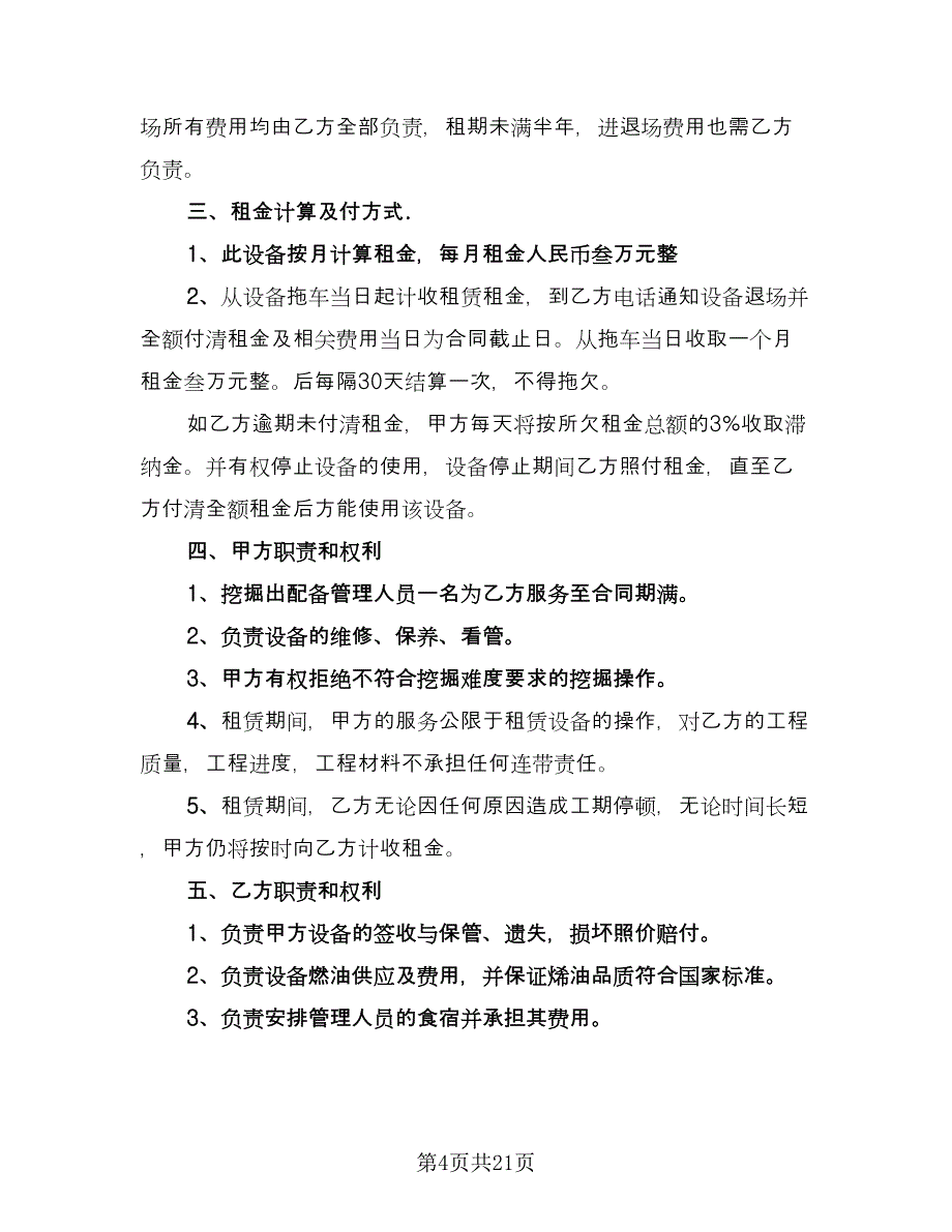 挖掘机租赁协议规标准范文（9篇）_第4页