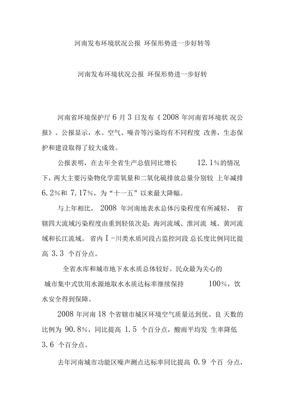 河南发布环境状况公报环保形势进一步好转等_第1页