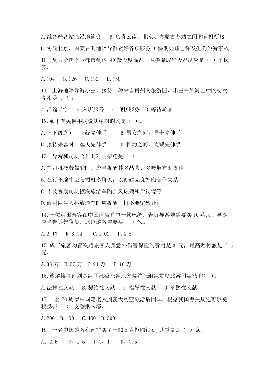 2023年导游证考试导游业务模拟题_第4页