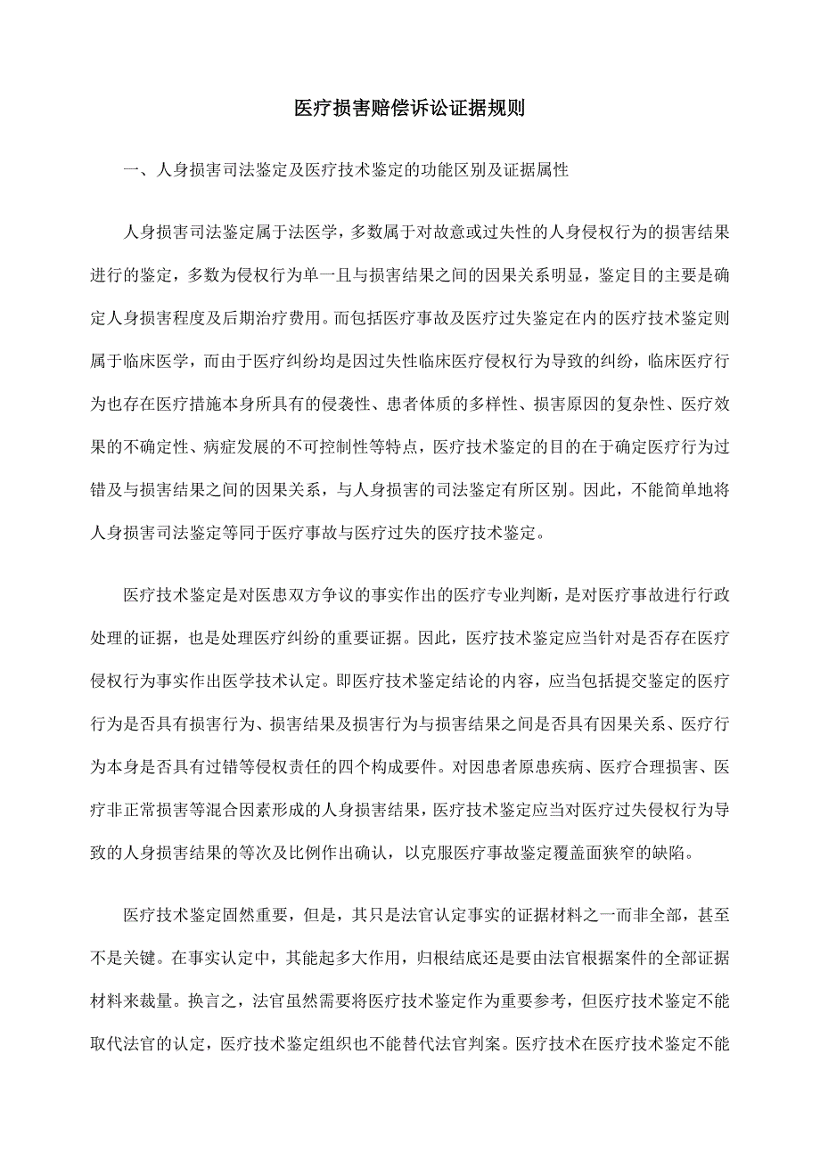 医疗损害赔偿诉讼证据规则_第1页