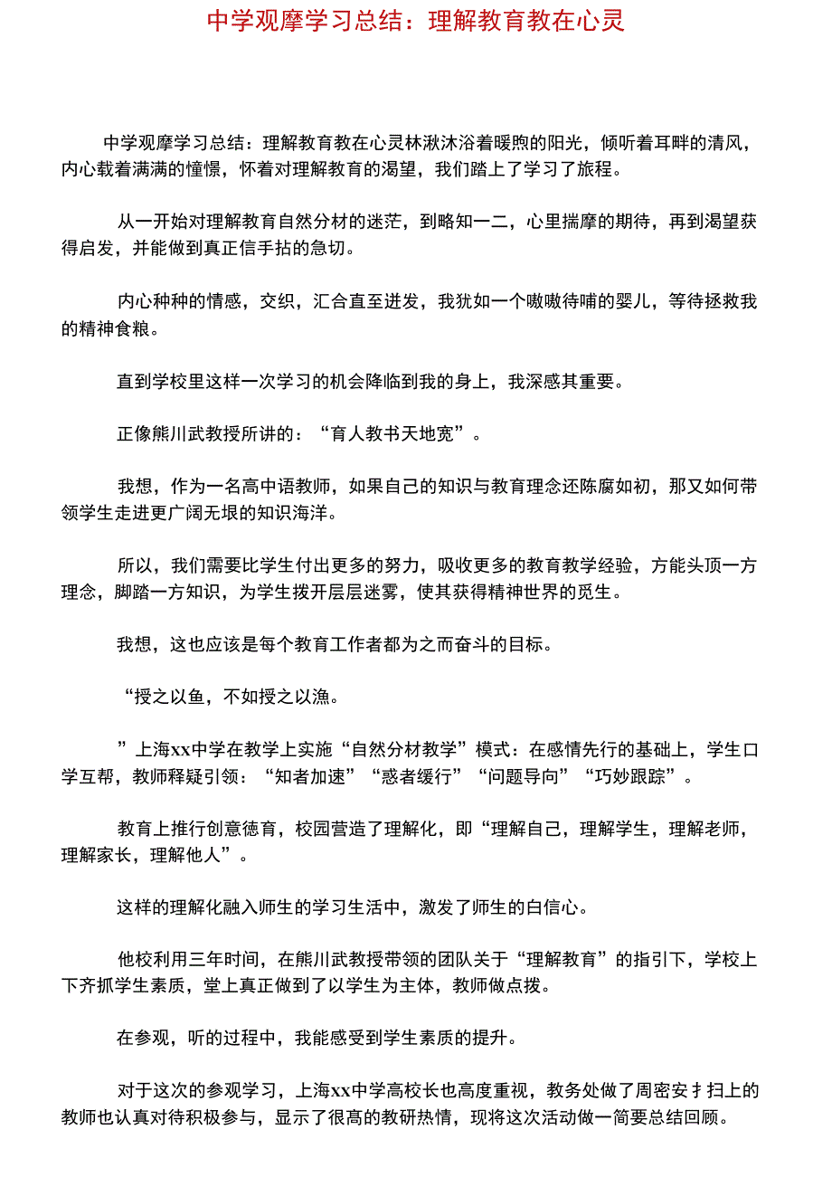 中学观摩学习总结：理解教育教在心灵_第1页