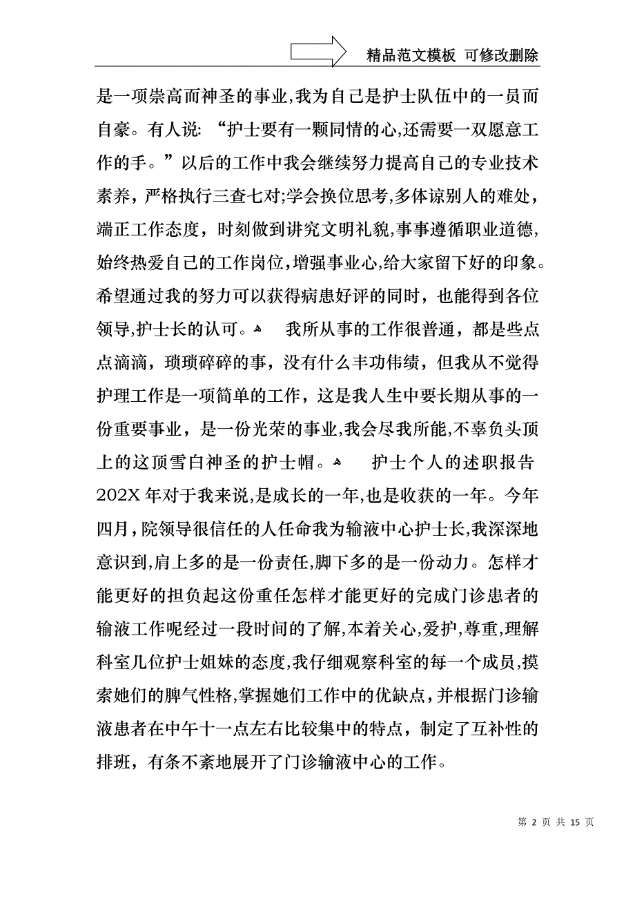 关于护士的个人述职报告汇编6篇_第2页