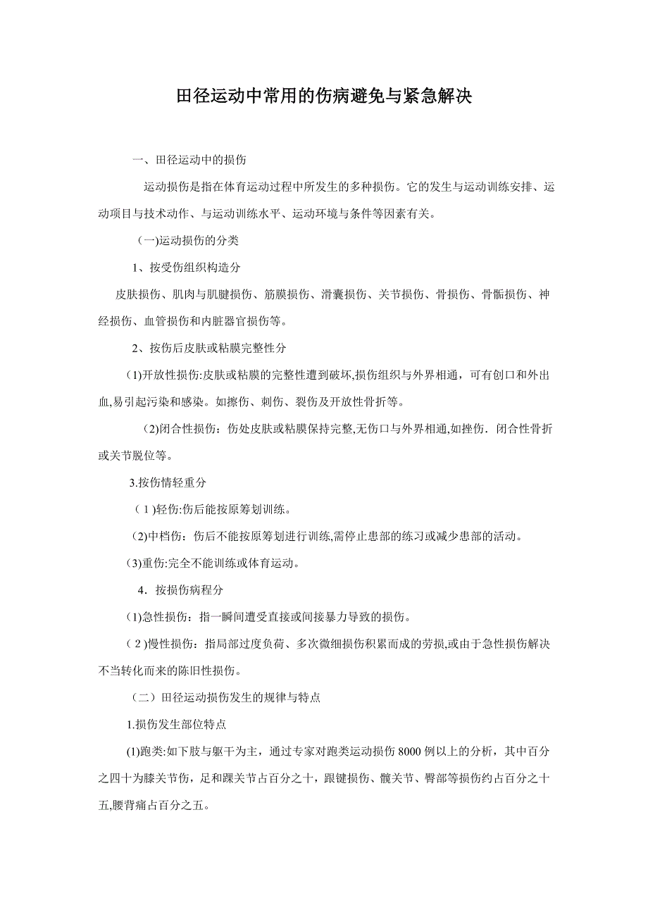 田径运动中常见的伤病预防与紧急处理_第1页