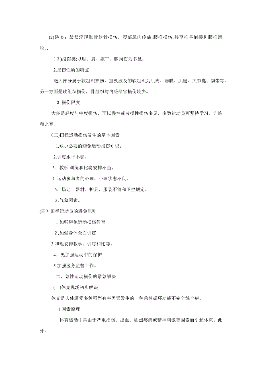 田径运动中常见的伤病预防与紧急处理_第2页