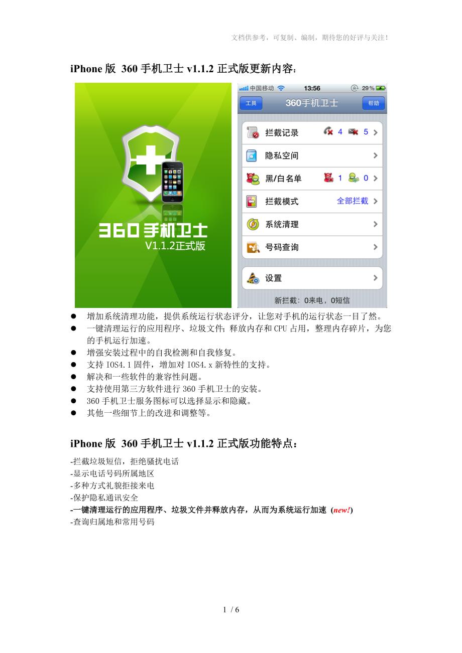 iPhone版360手机卫士V1.1.2正式版安装说明_第1页