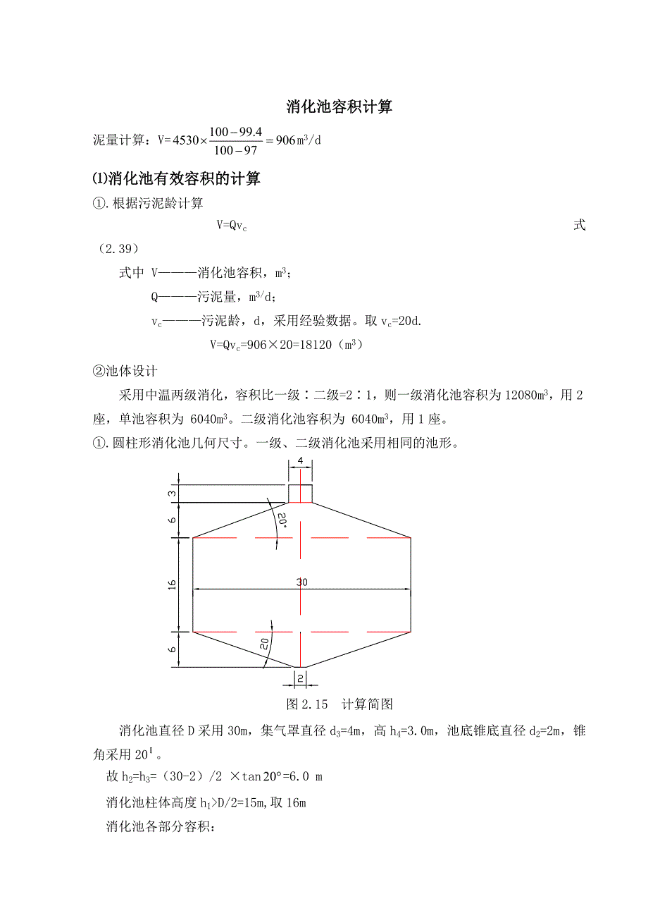 污泥消化计算参考_第1页