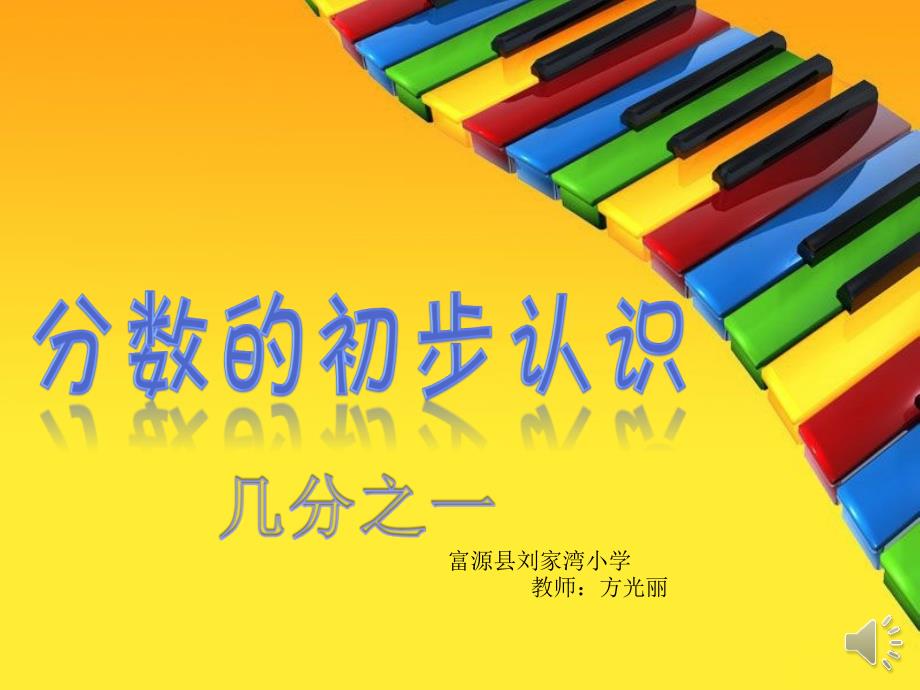 刘家湾小学方光丽认识几分之一课件_第1页