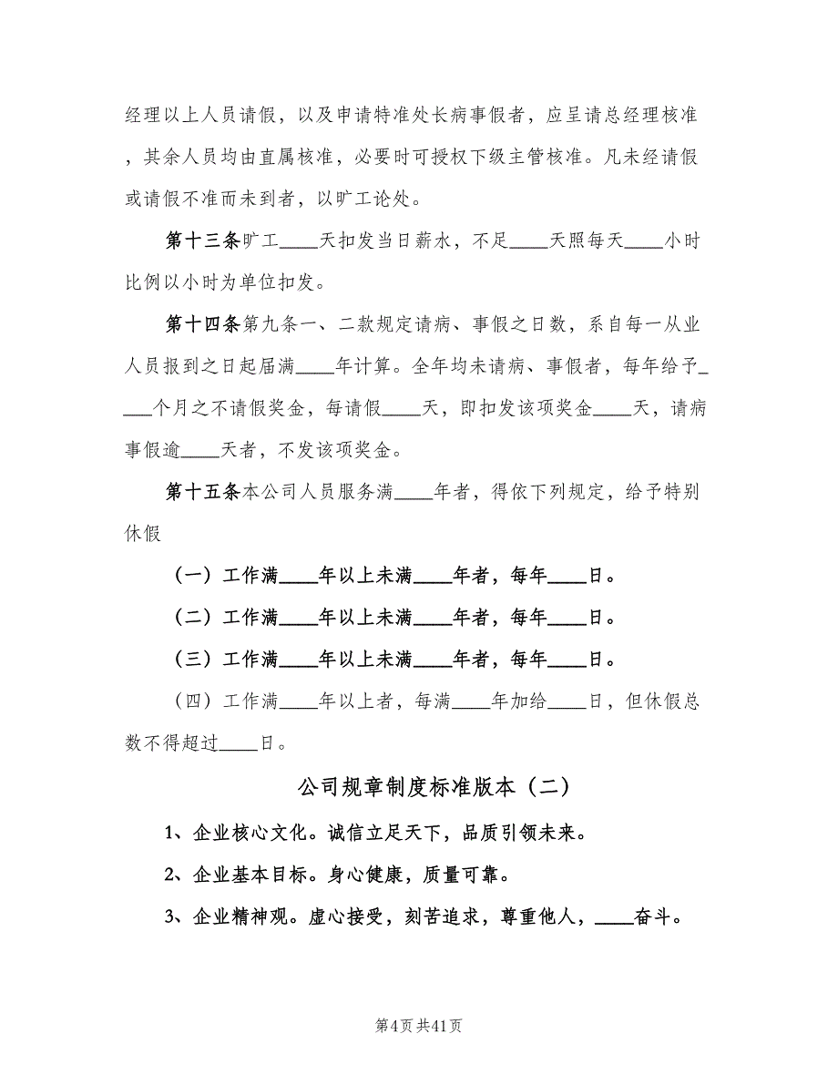 公司规章制度标准版本（六篇）_第4页