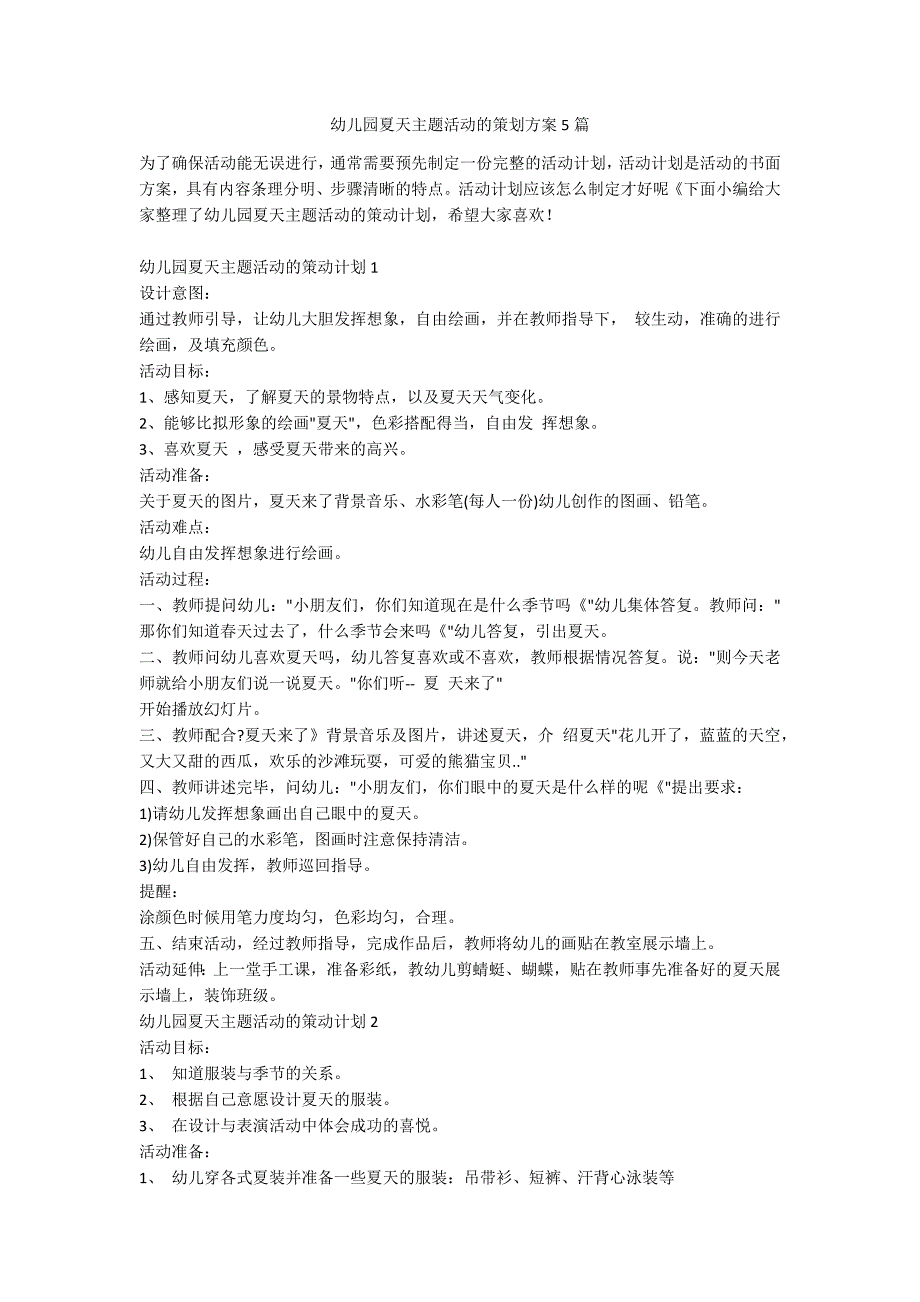 幼儿园夏天主题活动的策划方案5篇_第1页