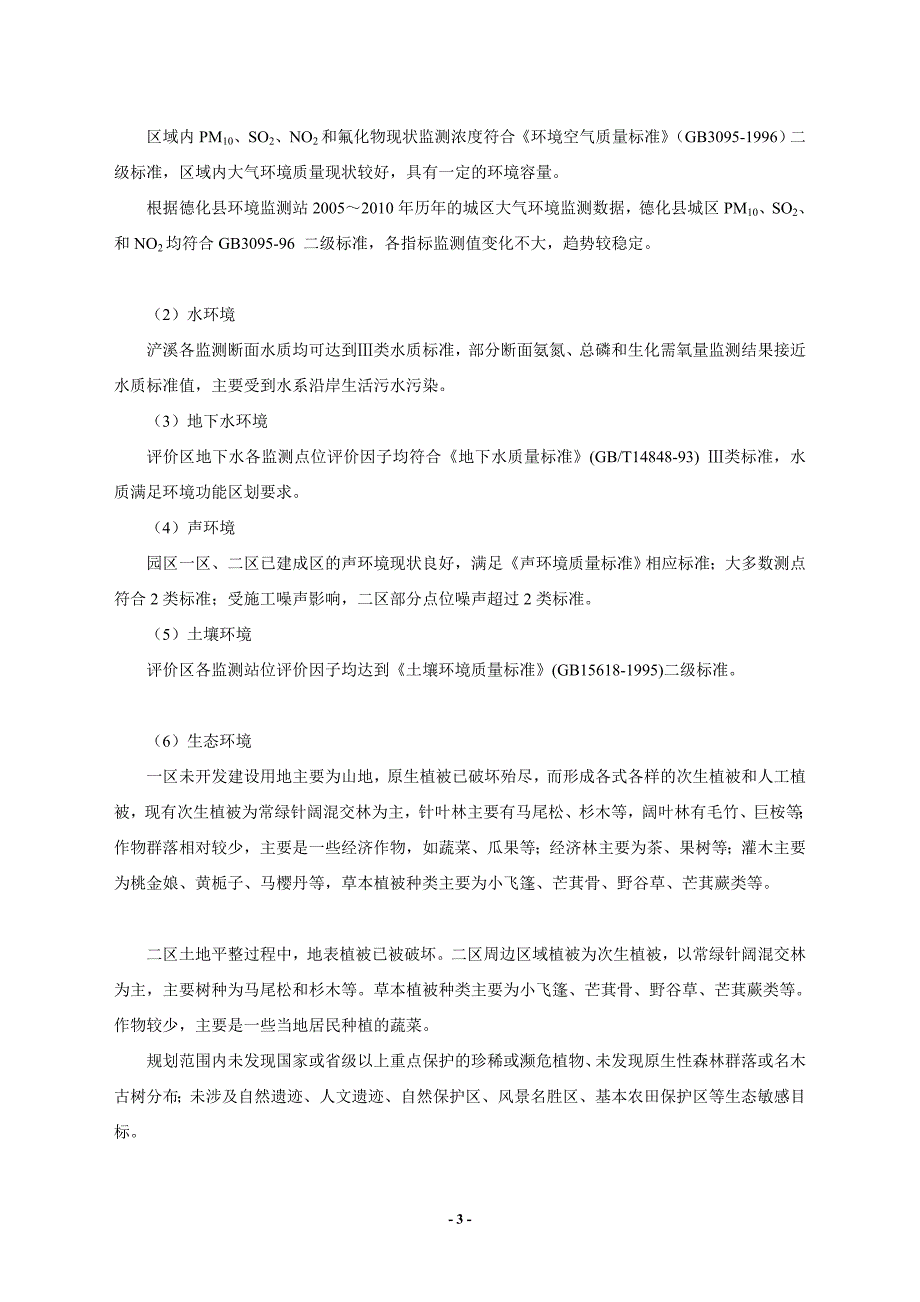 福建陶瓷产业园区规划环境影响报告书(简本)_第3页