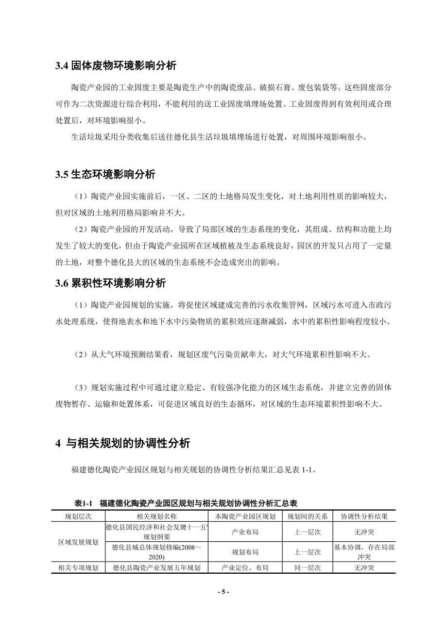 福建陶瓷产业园区规划环境影响报告书(简本)_第5页