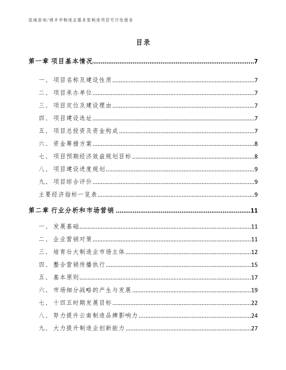 禄丰市制造业服务型制造项目可行性报告【模板范本】_第1页