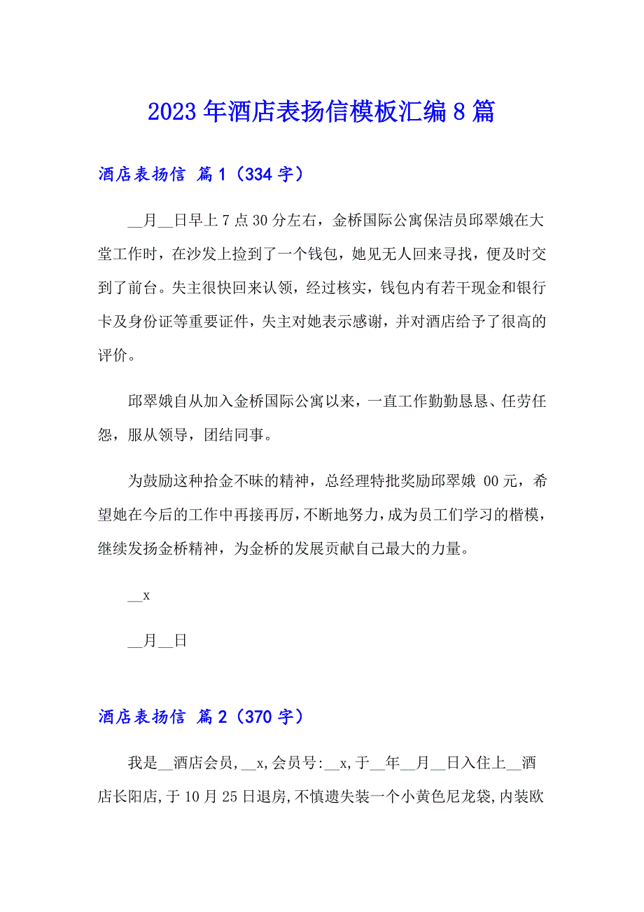 2023年酒店表扬信模板汇编8篇_第1页