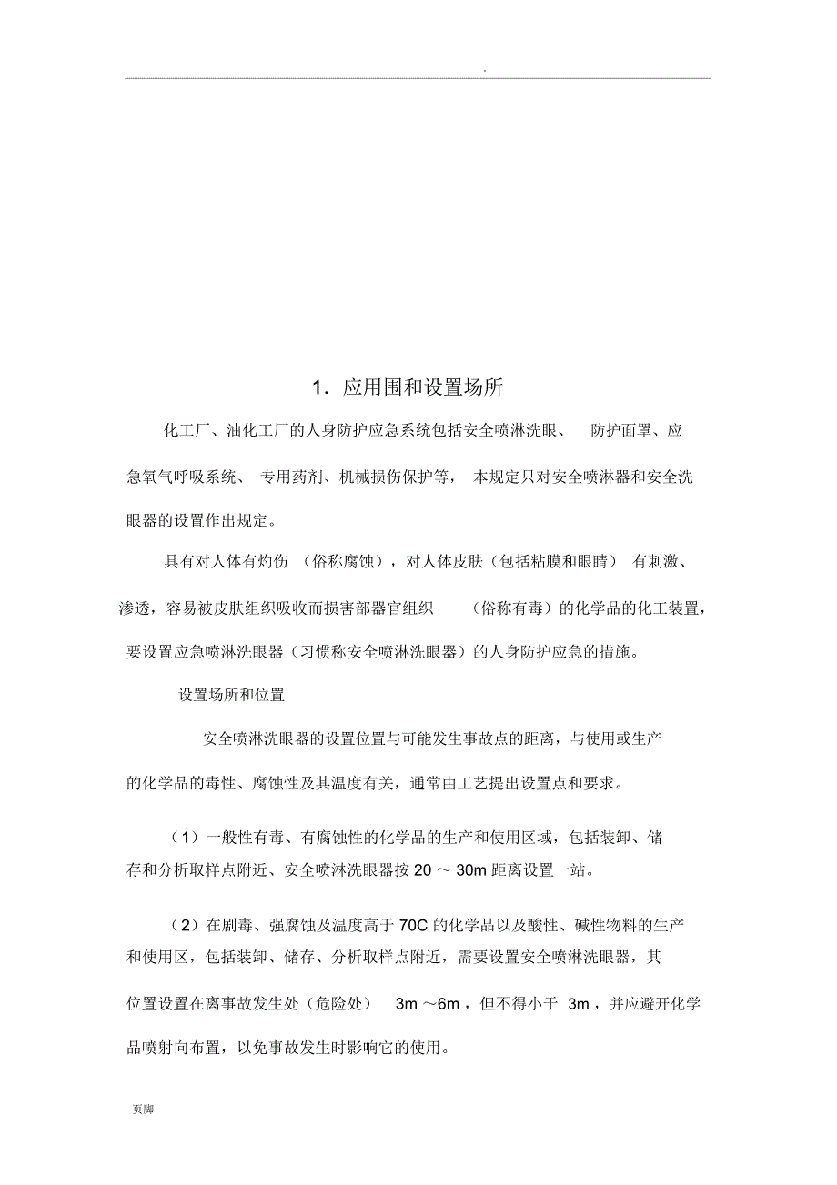 人身防护应急系统的设置_第2页