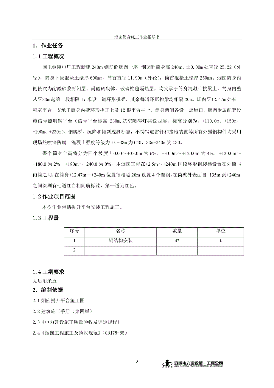 烟囱平台安装工程作业指导书_第3页