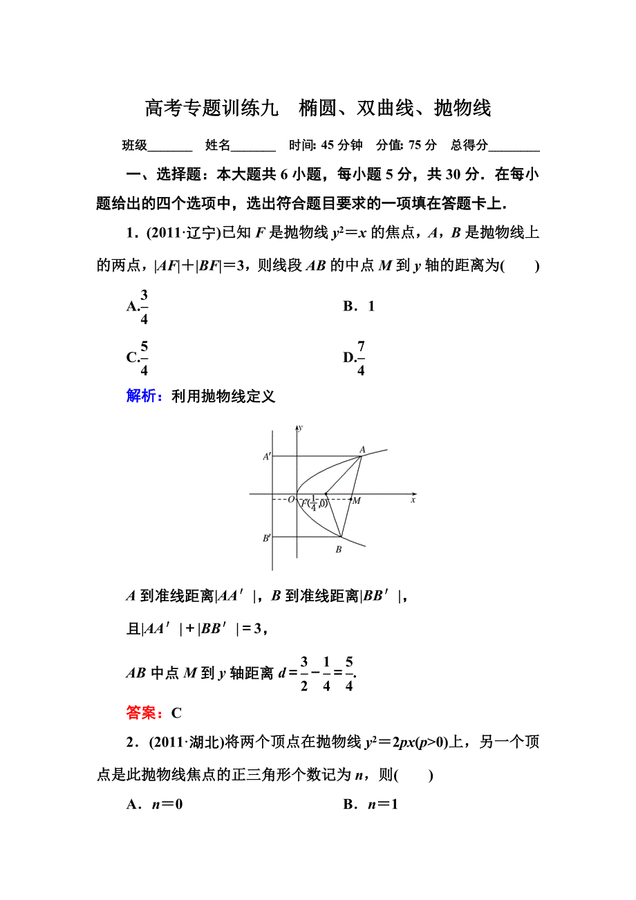 高考专题训练九椭圆双曲线抛物线_第1页