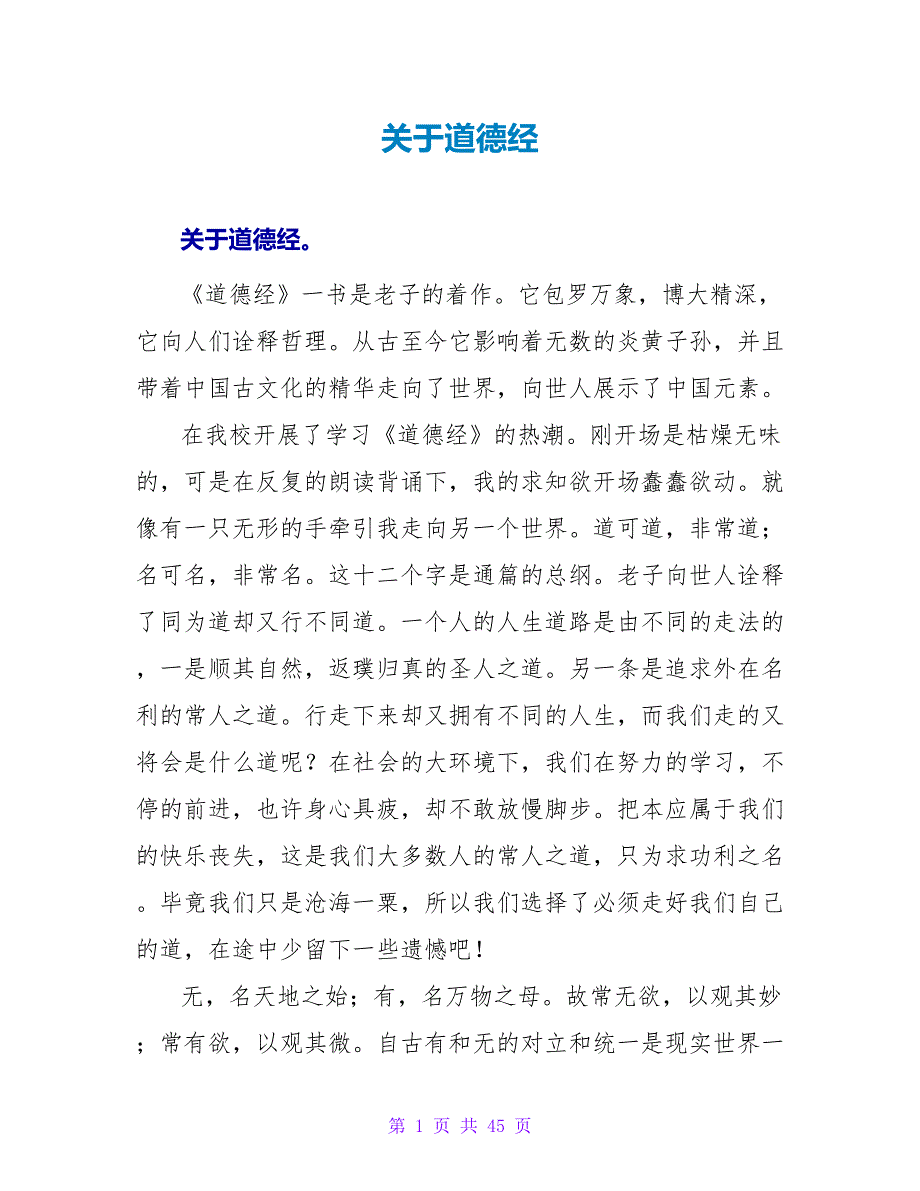 关于道德经读后感.doc_第1页