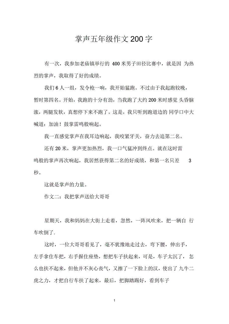 掌声五年级作文200字_第1页