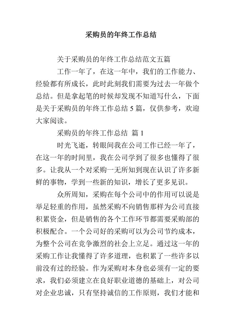 采购员的年终工作总结_第1页